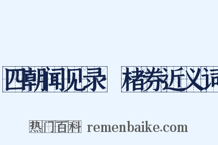 四朝闻见录·楮券近义词是什么意思的图片